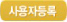 사용자등록
