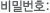 비밀번호